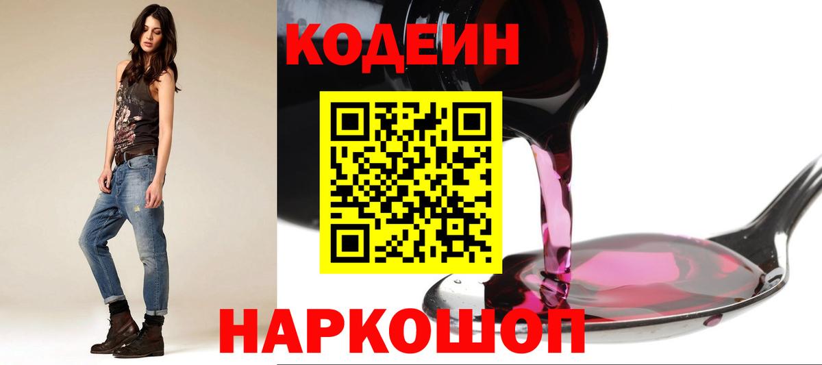 Кодеин напиток Lean (лин)  Кодеиновый сироп Lean Purple Drank  Волжский  Вход с VPN 