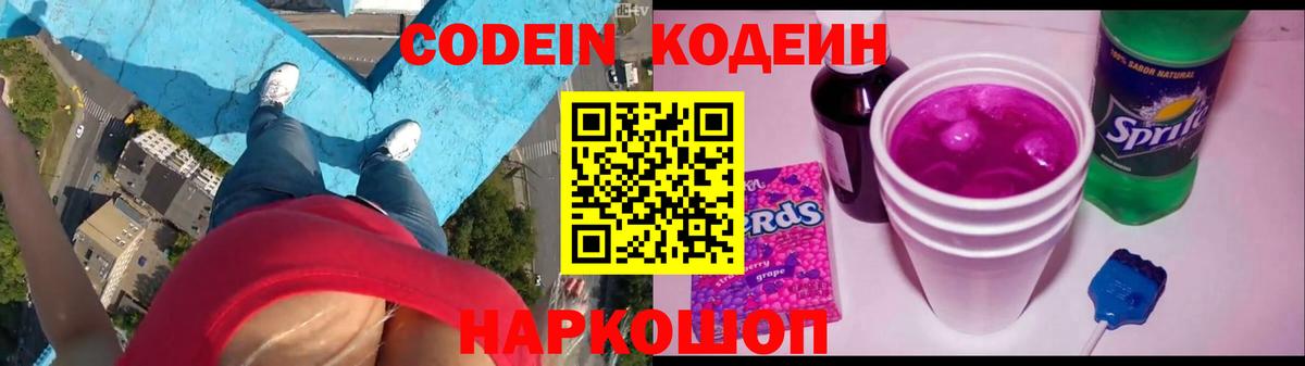 Кодеиновый сироп Lean Purple Drank Волжский